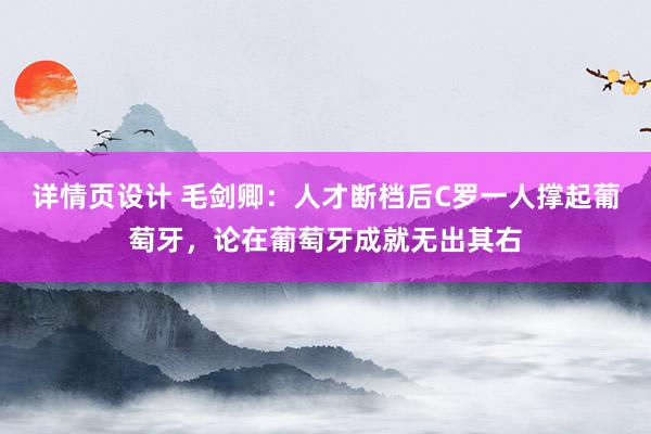 详情页设计 毛剑卿：人才断档后C罗一人撑起葡萄牙，论在葡萄牙成就无出其右