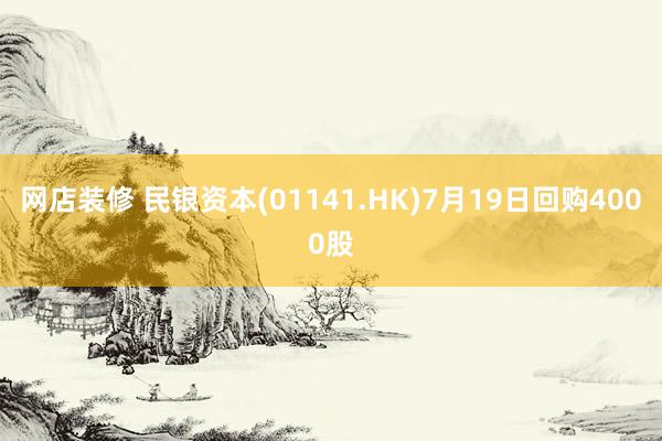 网店装修 民银资本(01141.HK)7月19日回购4000股