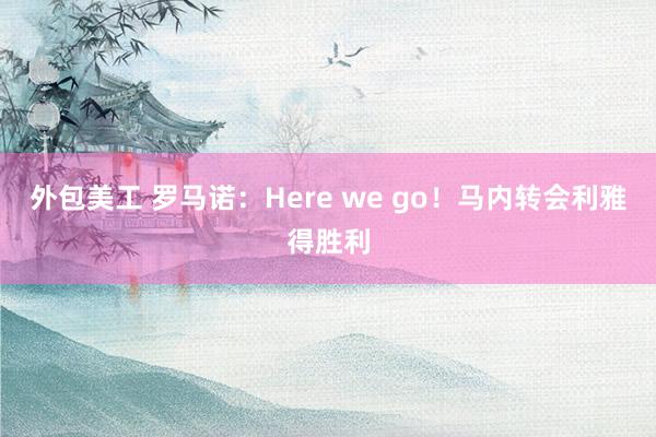 外包美工 罗马诺：Here we go！马内转会利雅得胜利