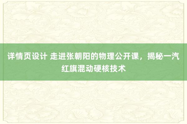 详情页设计 走进张朝阳的物理公开课，揭秘一汽红旗混动硬核技术