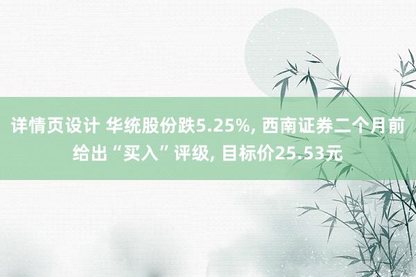 详情页设计 华统股份跌5.25%, 西南证券二个月前给出“买入”评级, 目标价25.53元