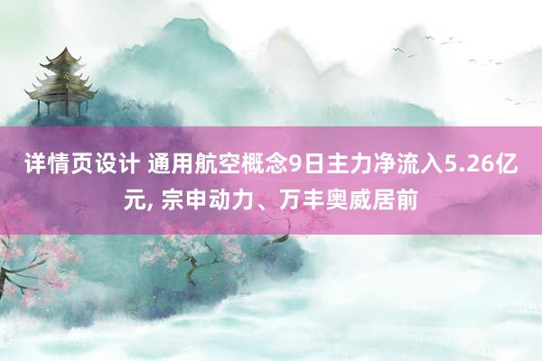 详情页设计 通用航空概念9日主力净流入5.26亿元, 宗申动力、万丰奥威居前