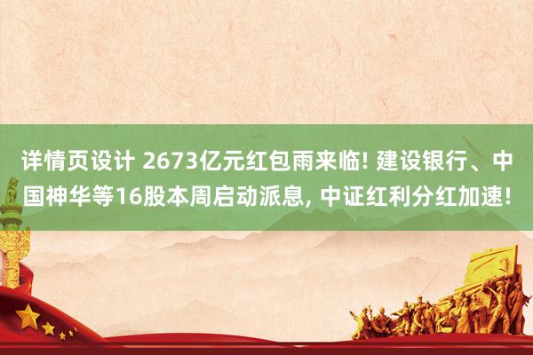 详情页设计 2673亿元红包雨来临! 建设银行、中国神华等16股本周启动派息, 中证红利分红加速!