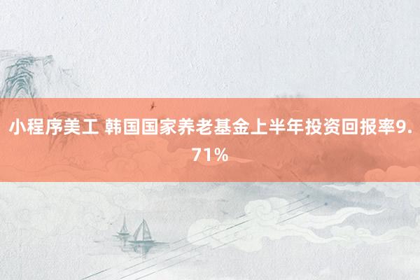 小程序美工 韩国国家养老基金上半年投资回报率9.71%