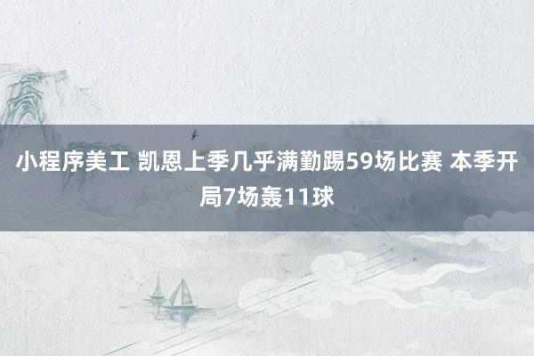 小程序美工 凯恩上季几乎满勤踢59场比赛 本季开局7场轰11球