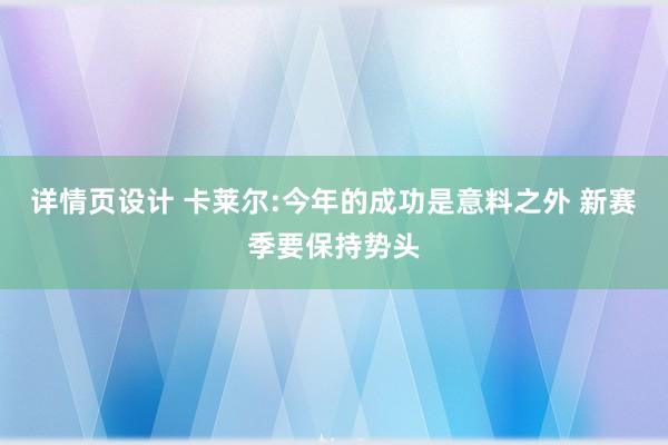 详情页设计 卡莱尔:今年的成功是意料之外 新赛季要保持势头